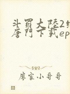 斗罗大陆2绝世唐门下载epub
