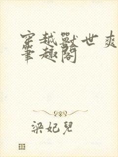 穿越兽世爽翻了笔趣阁封面