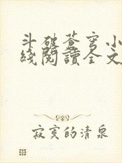 斗破苍穹小说在线阅读全文无弹窗