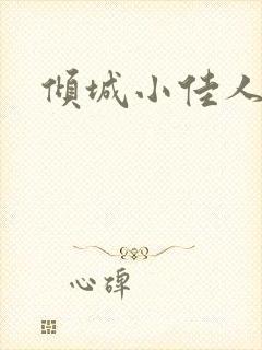 倾城小佳人