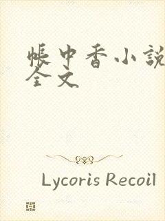 帐中香小说在线全文封面