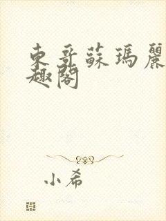 东哥苏玛丽 笔趣阁