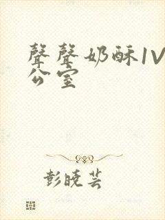 声声奶酥1V办公室