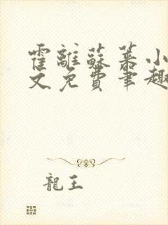 霍离苏莱小说全文免费笔趣阁