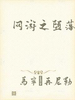 网游之堕落天使