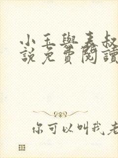 小玉与表叔的小说免费阅读