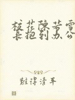 校花陈若雪被校长抱到办公室封面