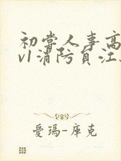 初尝人事高h1v1消防员江秋