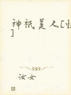 神祇美人[快穿]