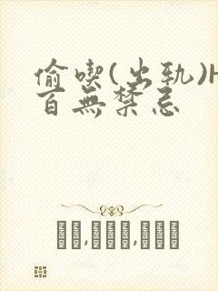 偷吃(出轨)H百无禁忌封面