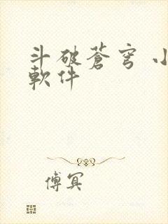 斗破苍穹 小说软件