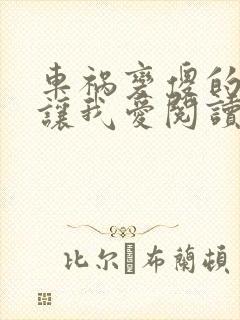 车祸变傻的妈妈让我爱阅读