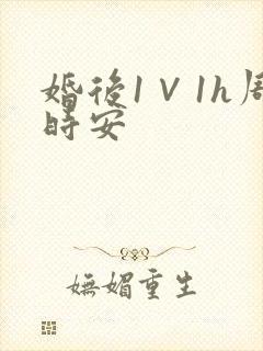 婚后1∨1h周时安