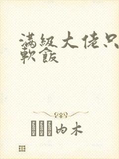 满级大佬只想吃软饭