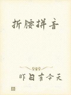 折腰拼音封面