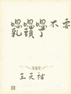 嗯嗯嗯不要揉捏乳头了