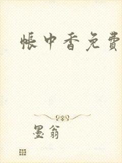 帐中香免费阅读