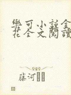 乐可小说金露银花全文阅读