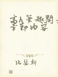 高h笔趣阁最新章节内容