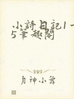 小诗日记1一15笔趣阁