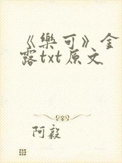 《乐可》金银花露txt原文