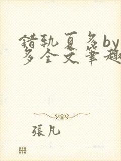 错轨夏多by夏多全文笔趣阁