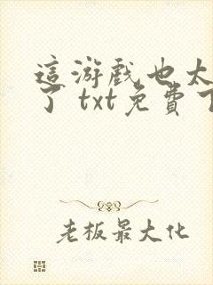 这游戏也太真实了 txt免费下载