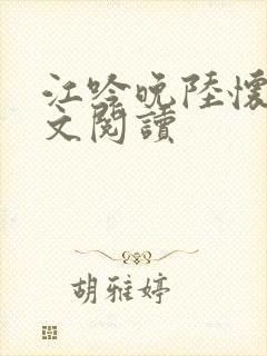 江吟晚陆怀璟全文阅读