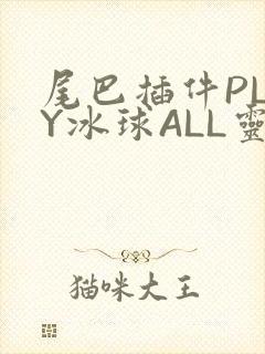 尾巴插件PLAY冰球ALL灵封面