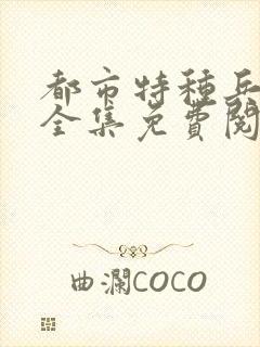 都市特种兵杨洛全集免费阅读全文笔趣阁