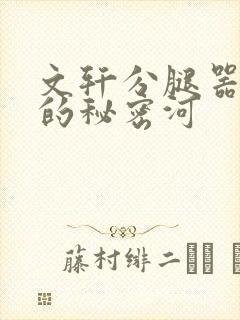 文轩分腿器河马的秘密河