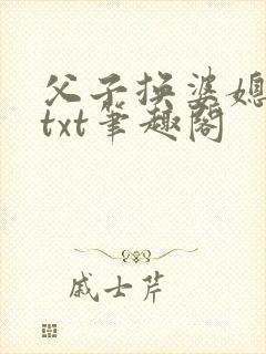 父子换婆媳慧珍txt笔趣阁封面