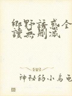 乡野诱惑全文阅读无删减