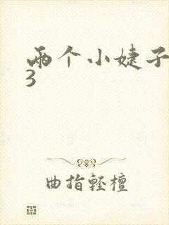 两个小婕子交换3封面