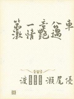 第一章公车上的激情艳遇