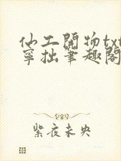 仙工开物txt宁拙笔趣阁