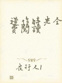 造作时光全文免费阅读