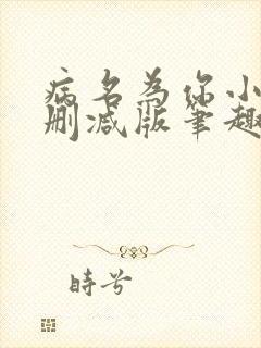 病名为你小说无删减版笔趣阁