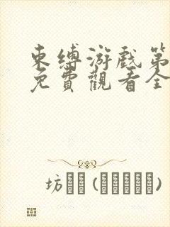 束缚游戏第一季免费观看全集