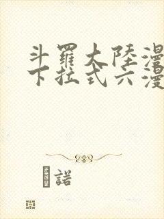 斗罗大陆漫画版下拉式六漫画