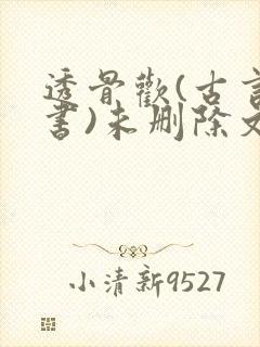 透骨欢(古言穿书)未删除文