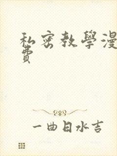 私密教学漫画免费