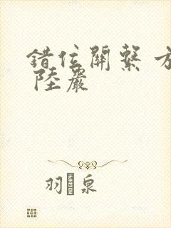 错位关系 方糖 陆岩