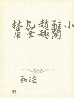 林凡赵雅小说主角笔趣阁