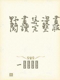 野画集漫画免费阅读完整版笔趣