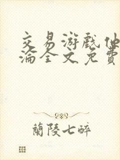 交易游戏他先沉沦全文免费阅读笔趣阁