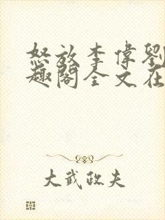 怒放李伟刘梅笔趣阁全文在线阅读