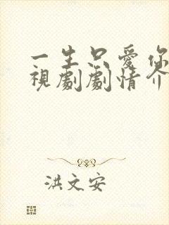 一生只爱你 电视剧剧情介绍