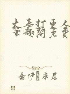 大奉打更人小说笔趣阁免费阅读封面