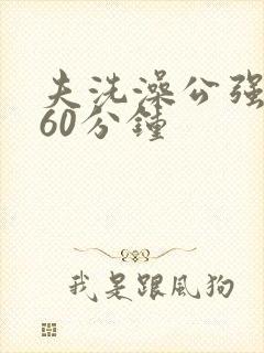 夫洗澡公强我了60分钟封面